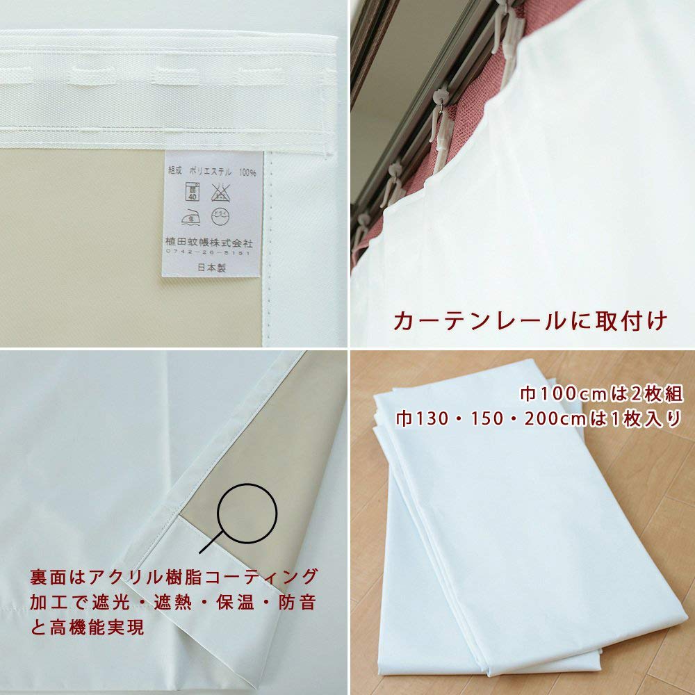 Curtain lining/liner, easy to install, blackout, soundproof, for curtains approximately 130 x 200 cm (1 piece, UEU-33) (Actual size: 130cm wide x 194c