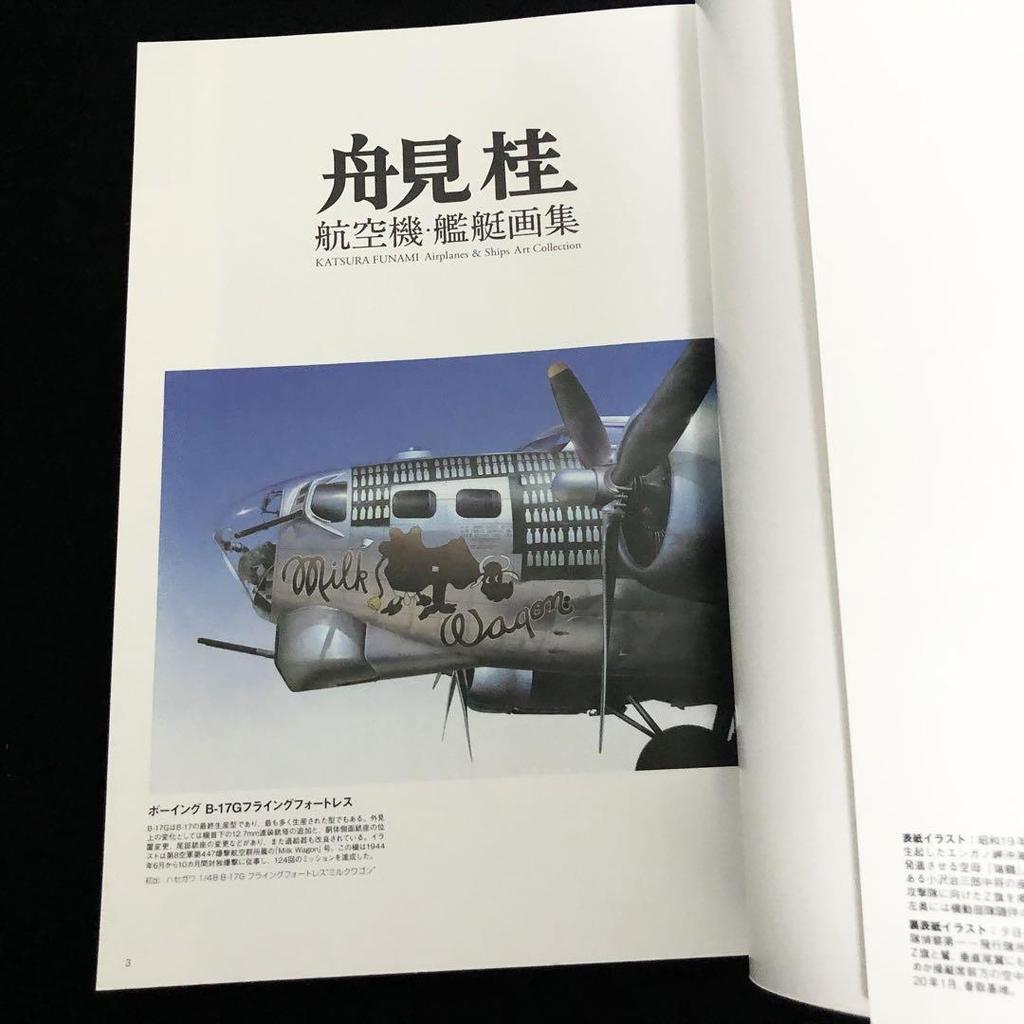 [USED] Out of Print "Katsura Funami Aircraft and Ship Art Collection" 2006 Icarus Publishing