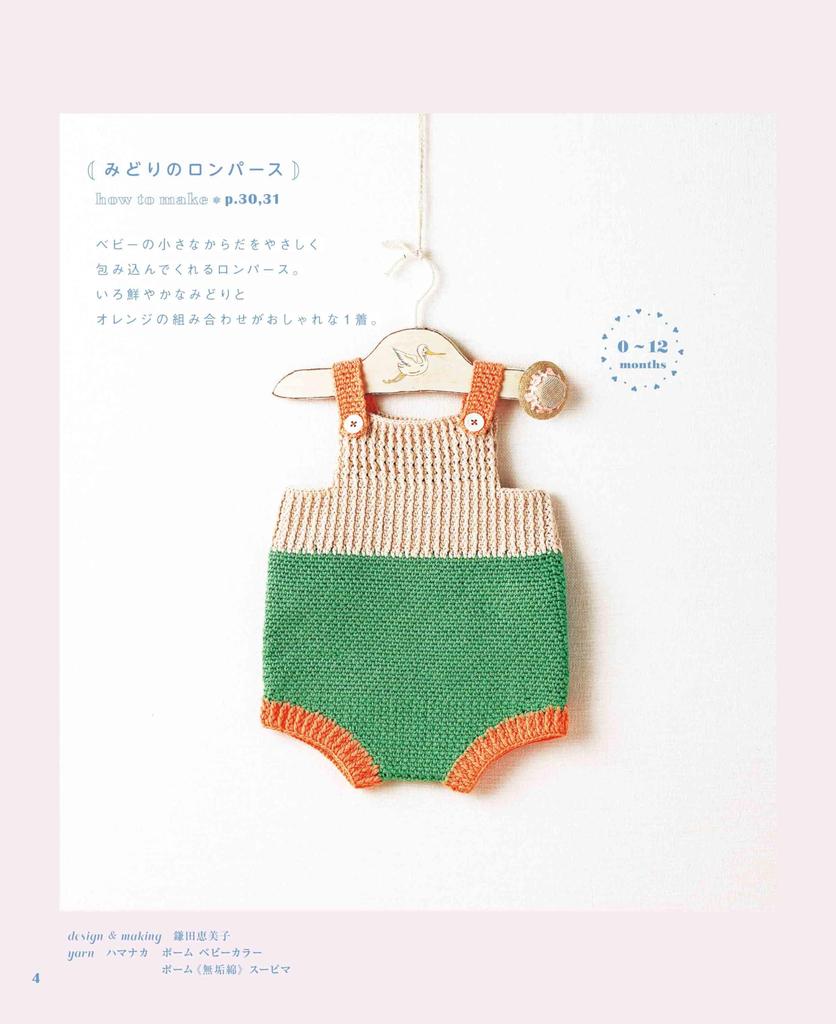 Soft and cute crocheted baby clothes made with skin-friendly yarn (applemints)