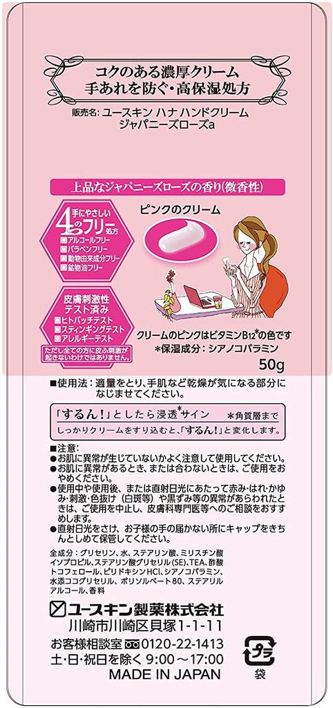 Yuskin Hana Hand Japansk 50g Mild Handkräm, Ros, (Mycket återfuktande, Kräm)