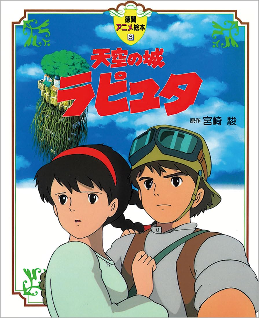 Castle in the Sky Anime Picture (Tokuma Book)