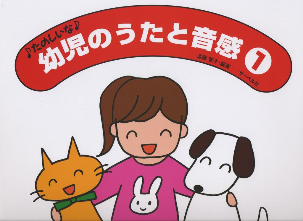 Zábavné písničky a smysl pro výšku tónu 1, editovala Yoko Endo, dětské