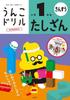 [Popular Bonus Included] Unko Drills: Elementary School 1st Grade Math 4-Book Set (Unko Drills Series)
