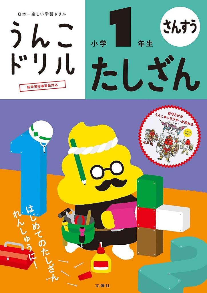 [Popular Bonus Included] Unko Drills: Elementary School 1st Grade Math 4-Book Set (Unko Drills Series)