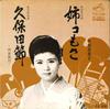 7inch Record MAKIKO KOSUGI - Ane Unit Mo Sa / Kubota Takashi MV850S VICTOR 1975 Japan Japanese Enka/Traditional Used