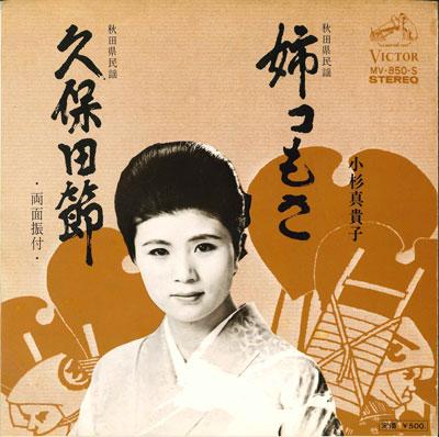 7inch Record MAKIKO KOSUGI - Ane Unit Mo Sa / Kubota Takashi MV850S VICTOR 1975 Japan Japanese Enka/Traditional Used