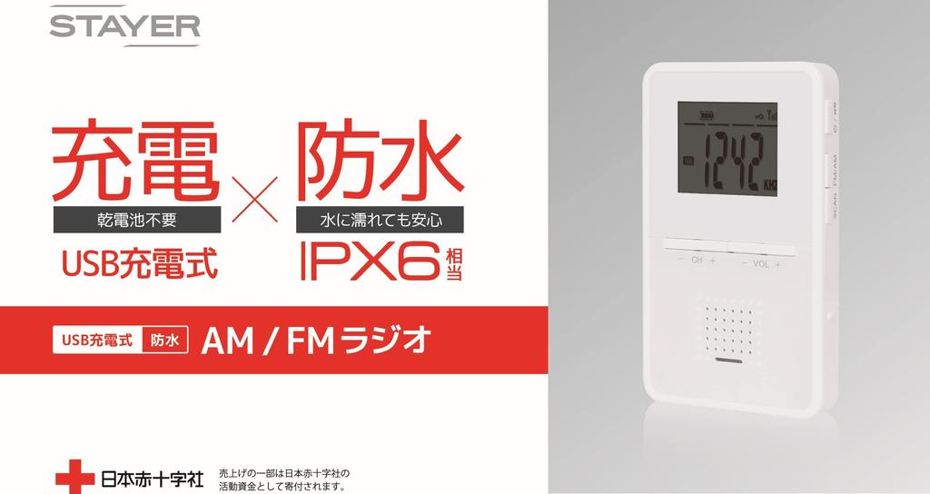STAYER Waterproof Rechargeable AM/FM Radio 1.8 inch SH-GDRD-RB