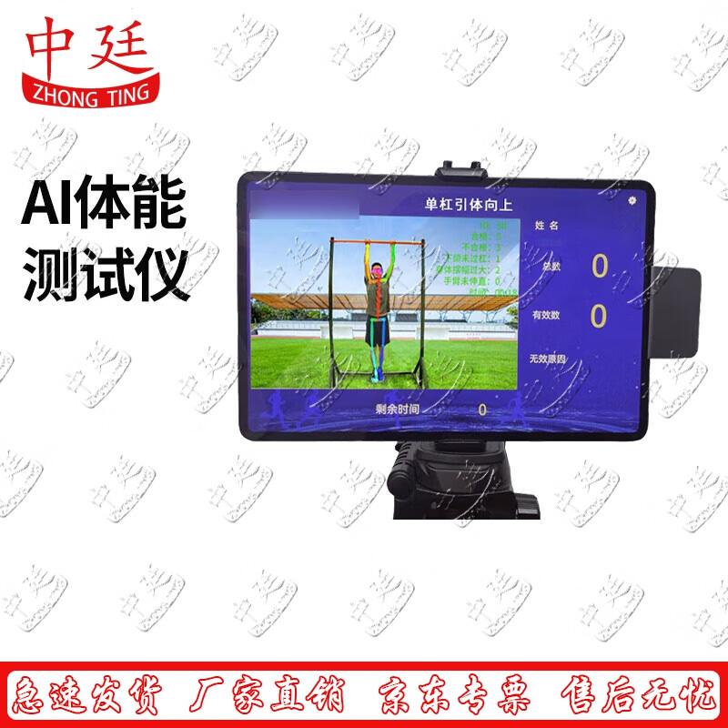 Zhongting AI Pull-up Bent Arm Hang Fitness Tester