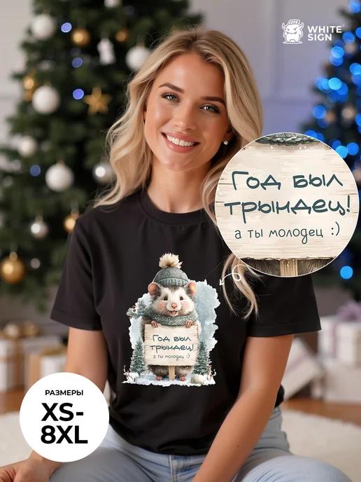Oversized novelty Christmas T-shirt: What a Hell of a Year S
