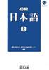 Beginner's Japanese [Newly Revised Edition] Vol. 1 (with CD)