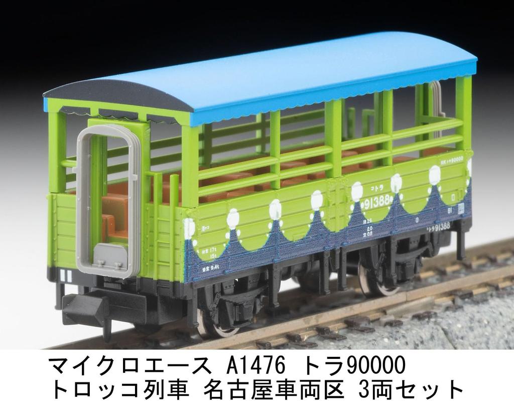 MicroAce N gauge Tora90000 trolley Nagoya Vehicle model freight car train, Depot, 3-car set, A1476, railroad,