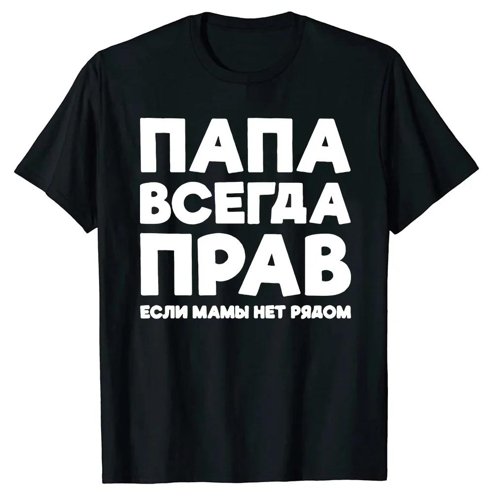 Dad Is Always Right Russian Russia Joke Funny T Shirts Me... L