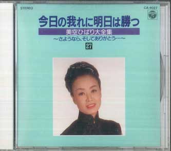 

CD ХИБАРИ МИСОРА - Завтра я победю сегодня CA4027 COLUMBIA 1989 Япония Японская Энка/Традиционная Б/У