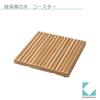 KATOMOKU Natural Wood Coasters (Set of 4) - Made from wood sourced from the mountains of Gifu Prefecture. 95 x 95 x 9mm. Made in Japan. (km-17NA)