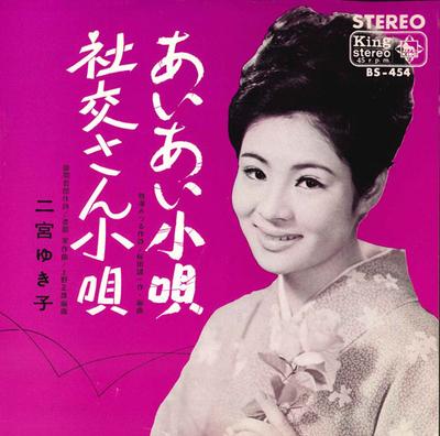 7inch Record YUKIKO NINOMIYA  Aiai Kouta  Shakou San Kouta BS454 KING 1966 Japan Japanese EnkaTraditional Used