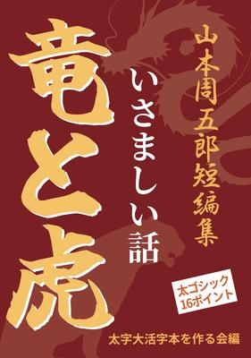 [Bold Large Print Book] The Dragon and the Tiger: A Brave Story (Short Story Collection by Shugoro Yamamoto)