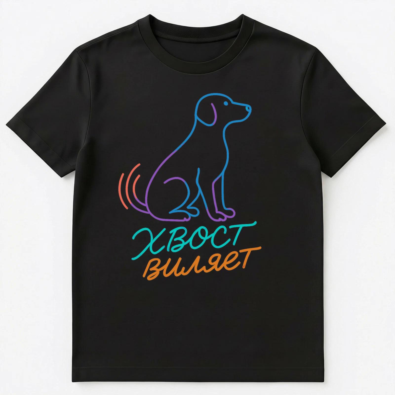 Dog Tail Wagging Funny Russian Unisex T-Shirt L