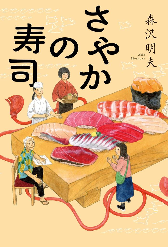 Sushi Sayaka's