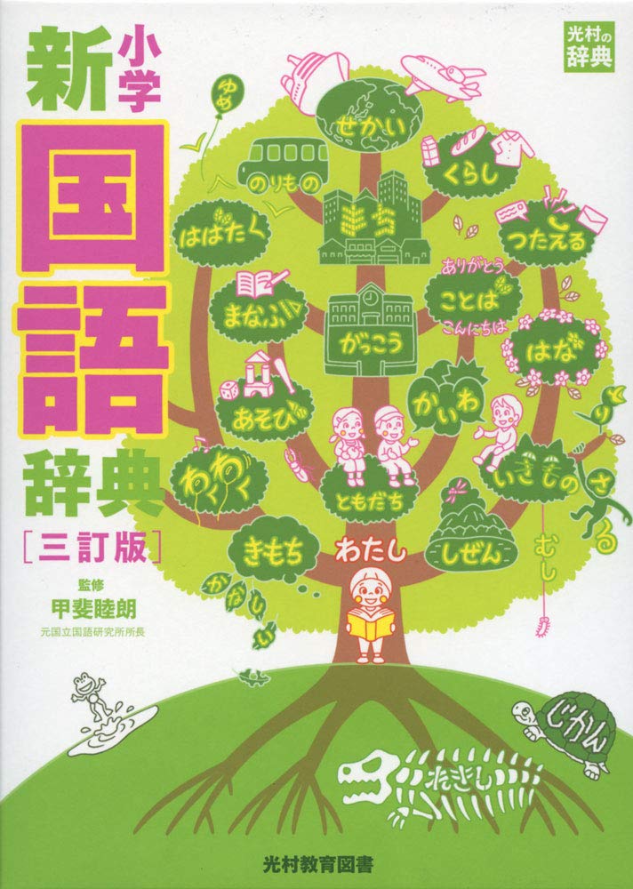 Elementary School Japanese Dictionary, Third Edition (Mitsumura Dictionary)