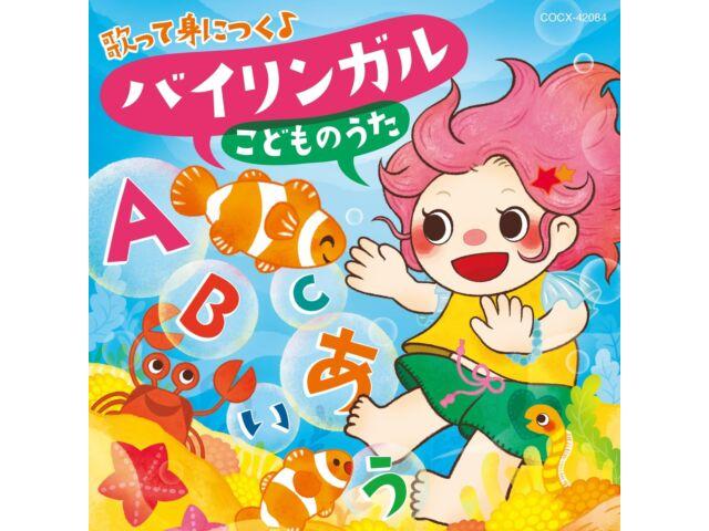 

[CD] Utatte Minitsuku Bilingual Kodomo no Uta Columbia Kids COCX-42084 НОВЫЙ