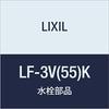 LIXIL INAX Angle Stop Valve LF-3V(55)K