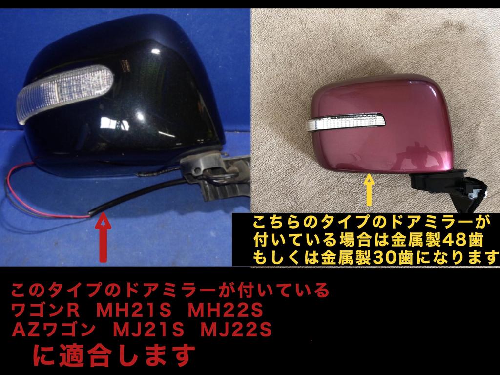 Suzuki Wagon R Mazda AZ Wagon Door Mirror Gear [MH21S MH22S] [MJ21S MJ22S] Electric