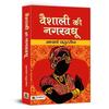 Vaishali Ki Nagarvadhu Book In Hindi Acharya Chatursen Shastri | An Intriguing Novel (Vadhu) On Love, Social Norms and Historical Drama
