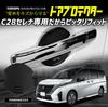 YOURS C28 SERENA Exclusive Door Scratch Prevention Door Protector [CS]