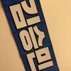 [USED] Stray Kids Seungmin slogan