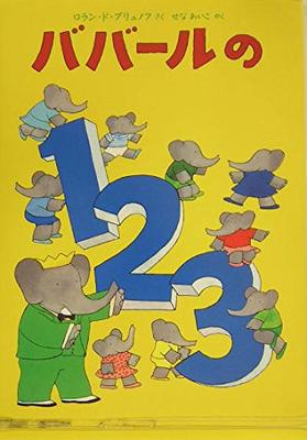 Babar's 1, 2, and 3 (Hyoronsha Children's Library Picture Book Room)
