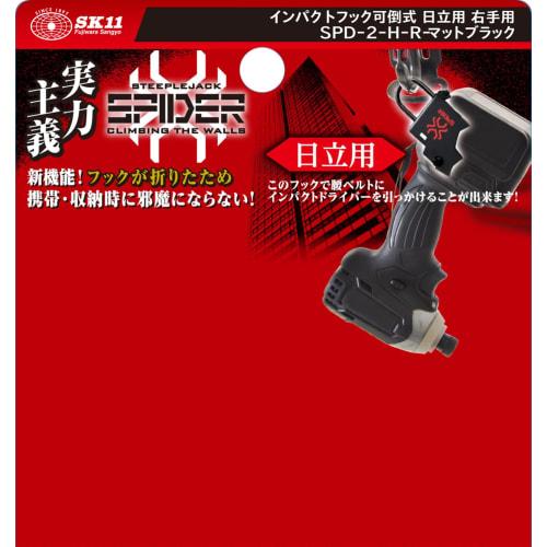 SK11 SPIDER Impact Hook, Foldable, for Hitachi, Right-Handed, Matte Black, SPD-2-H-R