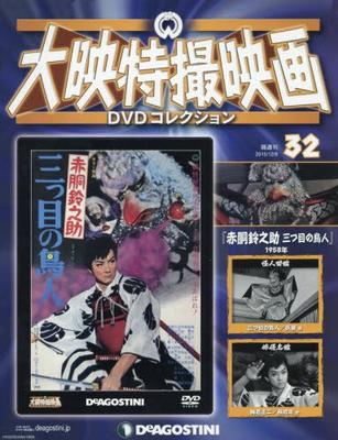DVD TOKUSATSU - Daiei Tokusatsu DVD Collection No.  DET32N Japan Movies & DVD Used