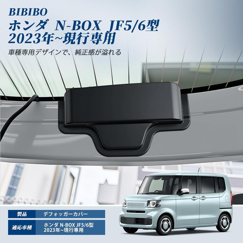 BIBIBO Honda N-Box JF5 JF6 Rear Defogger Cover, N-Box JF5, Cable Protection, Rear Heat