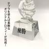 Sac Taske (Saku Tasuke) Like Trophy & Gold Medal Thumb Good Funny Humor Winner Cup Award Ceremony (Thumb Mini Trophy)
