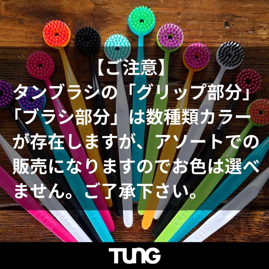 TUNG Tongue Brush, 4-Pack (Official Import)