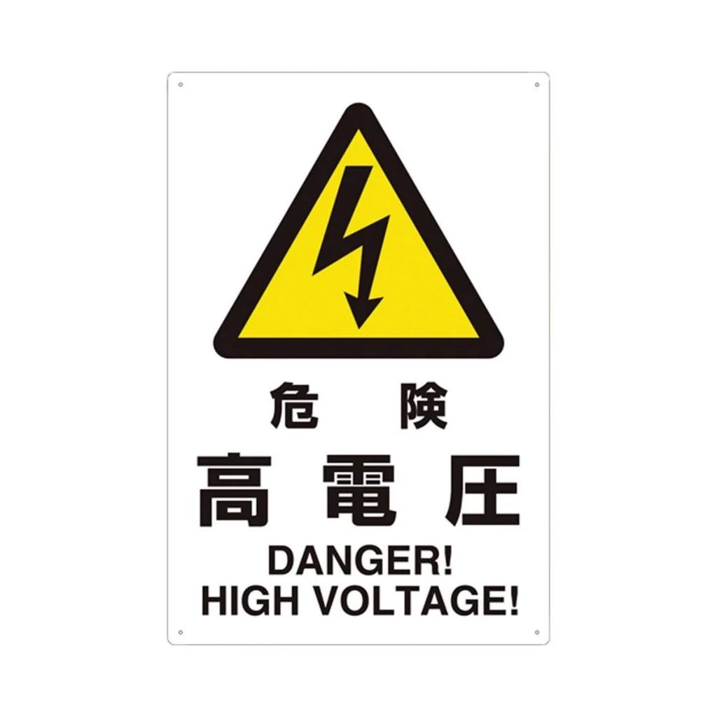 Japanese Metal Decorative Signs Smoking Areas, Warning Signs for High Voltage Electrical Hazards, Parking Lots,  Public Place