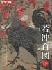 Special Edition Taiyo 227: One Hundred Pieces by Jakuchu (Special Edition Taiyo: The Heart of Japan 227)