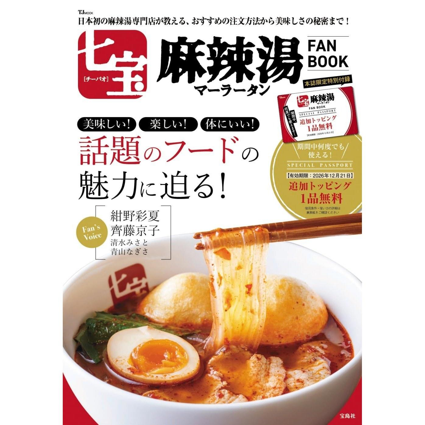 Seven Treasures Spicy Soup FAN BOOK (TJMOOK)
