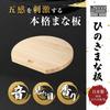 Hinokioh: Made in Japan Hinoki D-Shaped Cutting Board, Small, 27 x 24 x 2 cm [Wooden Cutting Board, Hinoki]