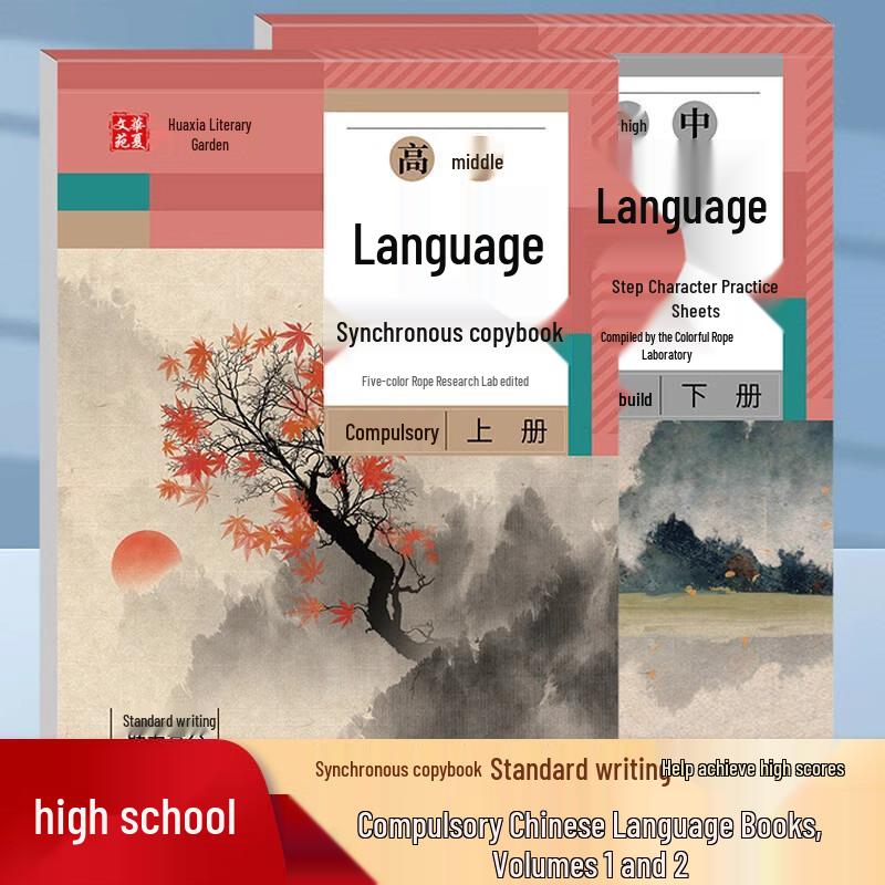 High School Chinese Practice Copybook Volumes 1 & 2: Synchronized Character Writing in Regular Script