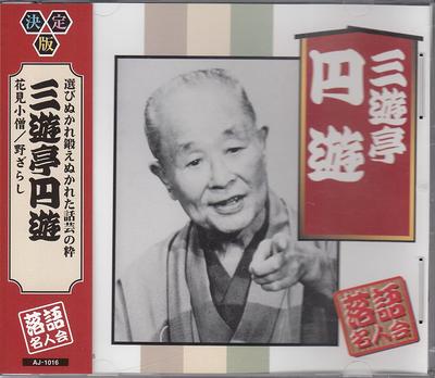CD SANYUTEI ENRAKU - Sanyutei Enyu AJ1016 Japan Japanese Comedy/Spoken Word Used