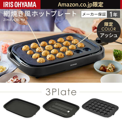 Iris Ohyama Hot Plate 3 Pieces Takoyaki Plate Yakiniku Plate Flat Plate ZIHA-A30-HA Ash [.co.jp Limited]