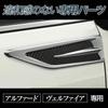 HAMILO Side Dummy Duct Parts for Alphard and Set of 1 and Vellfire, Fenders, (Left Right)