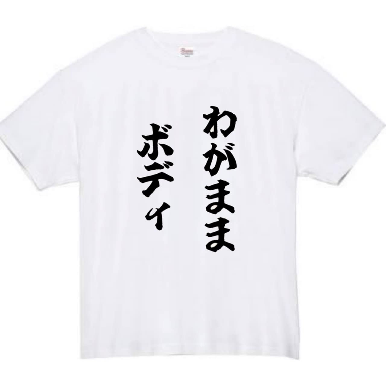 

Wagamama Bodie Funny Funny White L Size [Oremake] T-Shirt T-Shirt
