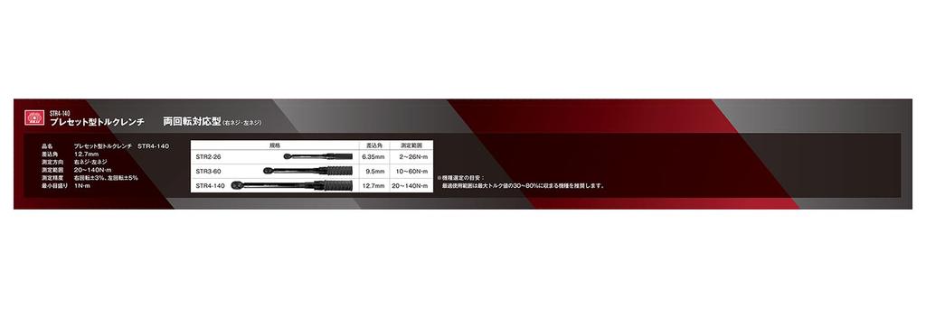 SK11 Preset Type Torque Insertion Angle (SK11) Wrench, 12.7mm, 20~140N M STR4-140