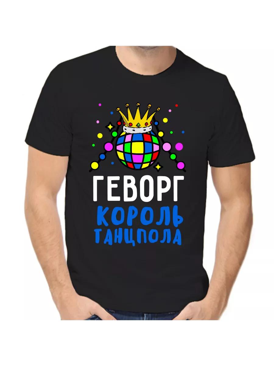 

Футболка с шуткой про Геворга с мужским именем и надписью в качестве подарка XL