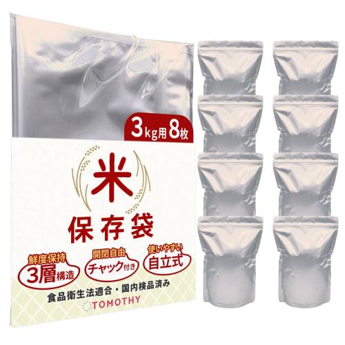 TOMOTHY Rice Storage Bags, 3kg Capacity, 8 Bags, Rice Storage Containers, Rice Bags, Food Storage Containers, Aluminum Bags with Zipper Closures, Ligh