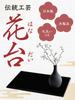 Yamaga Lacquerware Shop Flower Stand/Display Stand, Wooden, Rectangular, Black, Kishu Lacquerware, Made in Japan, Gift, Size 12 (35cm)