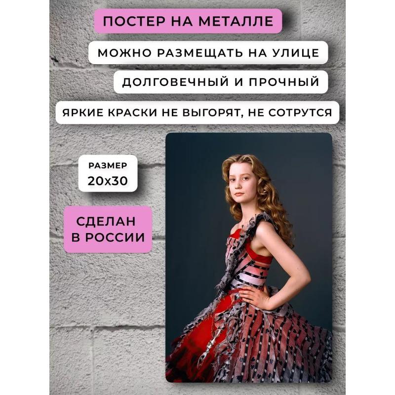 Миа Васиковска Дисней Постер, Алиса в Стране чудес Настенное искусство 30