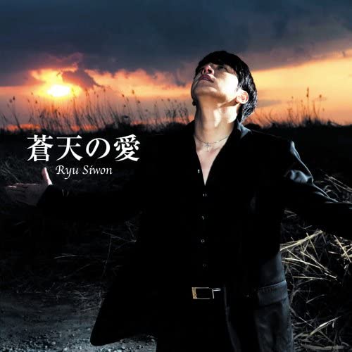 

CD RYU SIWON - Soten no Ai (First Press Limited Ed TKCA73331 Japan ObiPop Used
